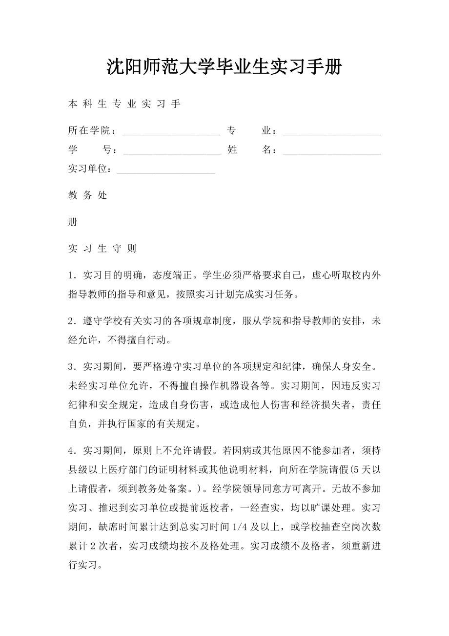 沈阳师范大学毕业生实习手册.docx_第1页