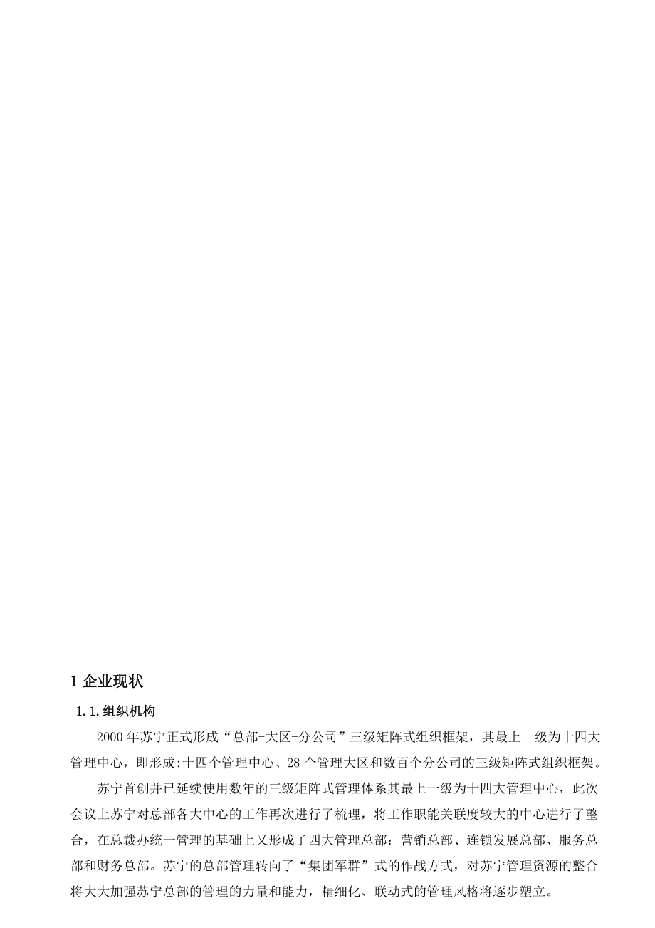 苏宁仓储与配送调研报告.doc_第3页