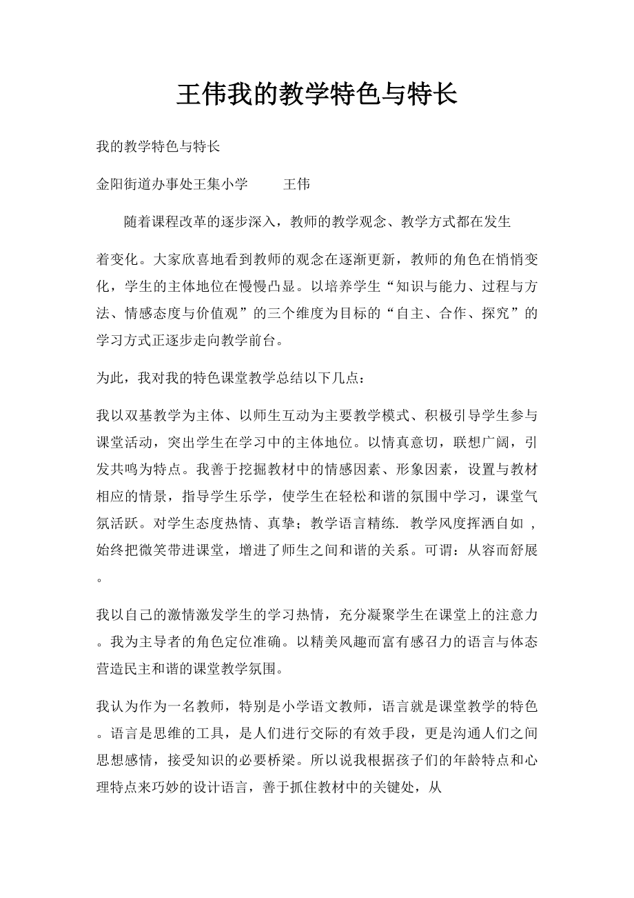 王伟我的教学特色与特长.docx_第1页