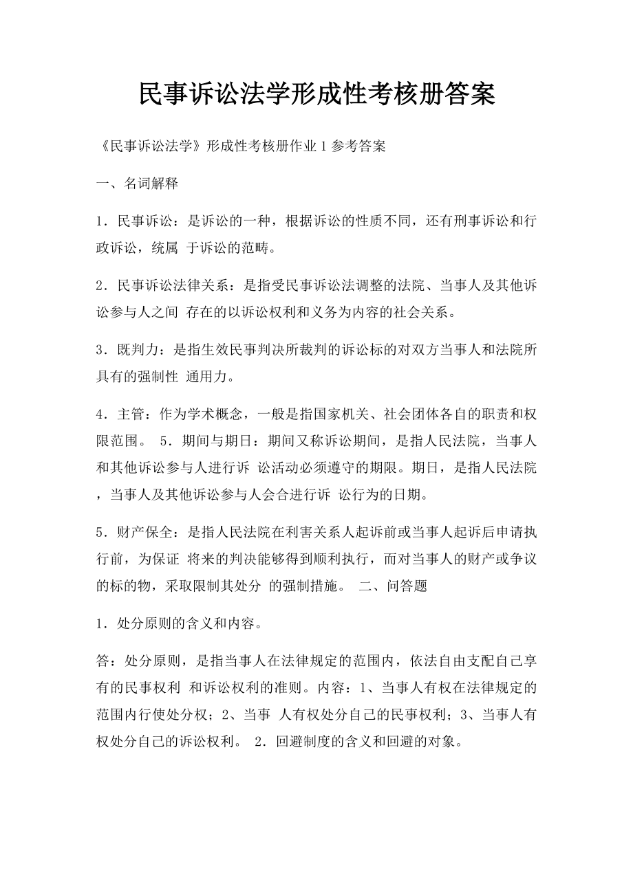 民事诉讼法学形成性考核册答案.docx_第1页