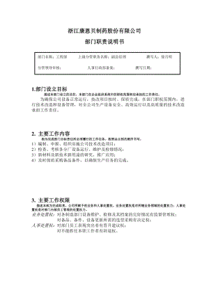 [下载][康恩贝管理制度]部门职责部门职责（工程部）.doc