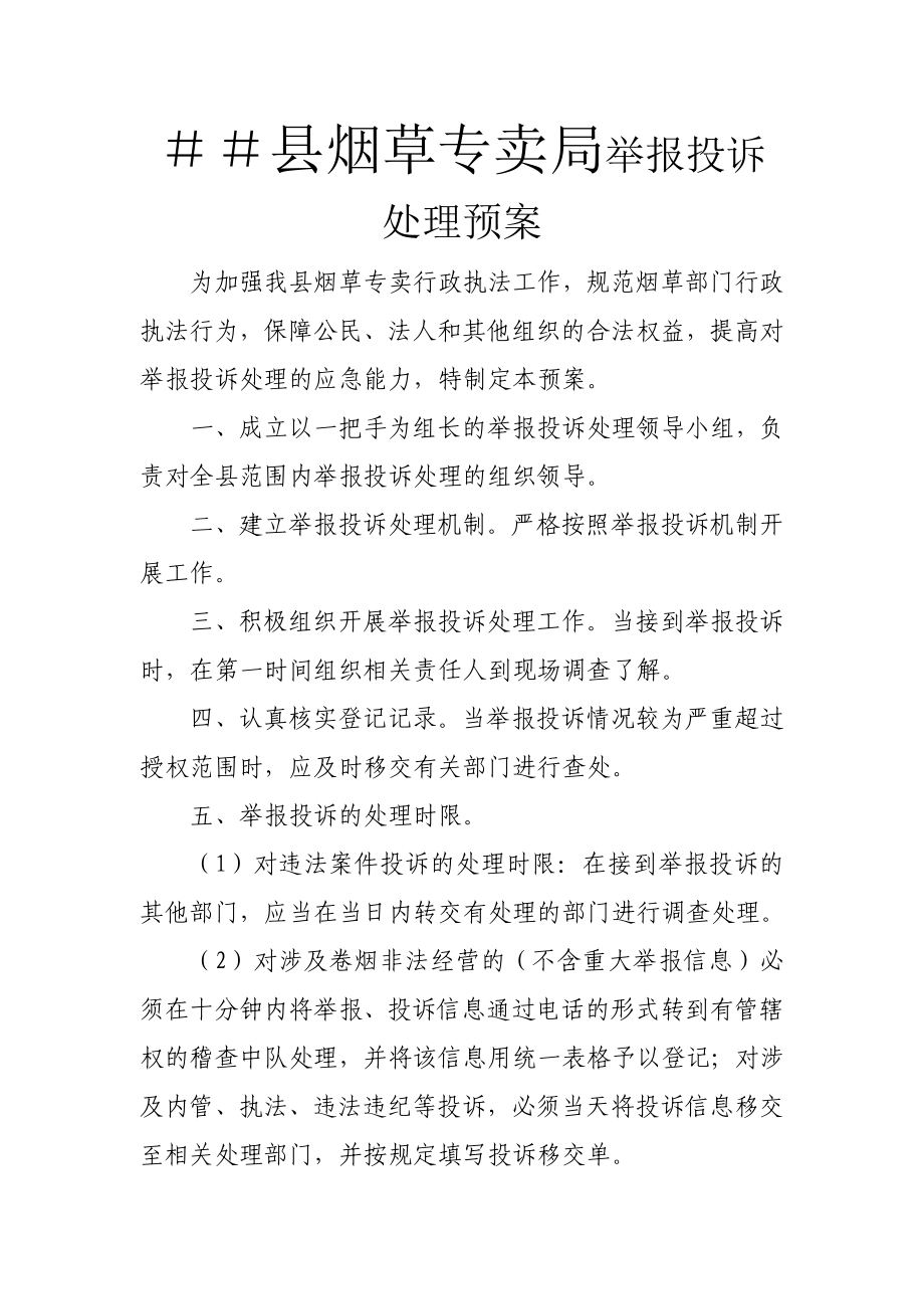 烟草专卖公司举报投诉处理预案.doc_第1页