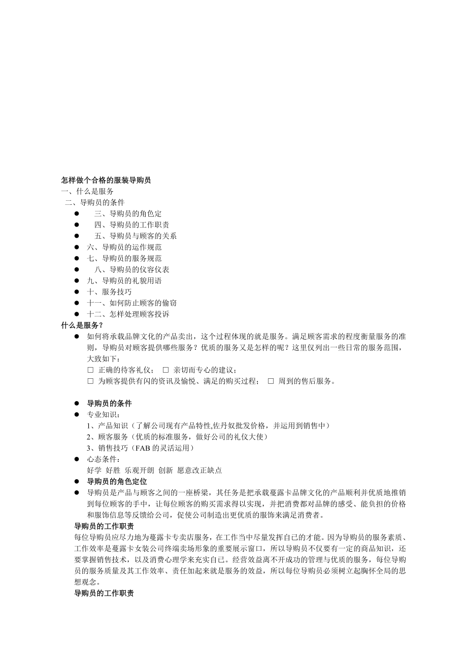 [优质文档]如何做个合格的服装导购员.doc_第1页