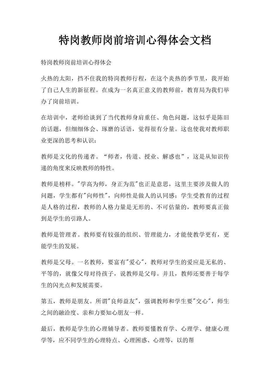 特岗教师岗前培训心得体会文档.docx_第1页