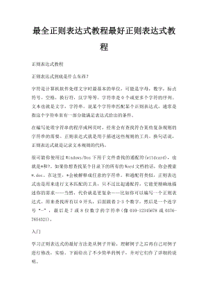 最全正则表达式教程最好正则表达式教程.docx