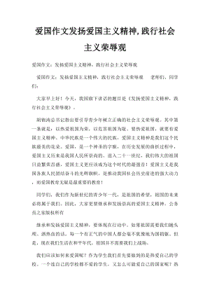 爱国作文发扬爱国主义精神,践行社会主义荣辱观.docx