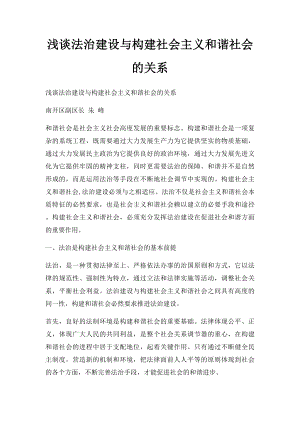 浅谈法治建设与构建社会主义和谐社会的关系.docx