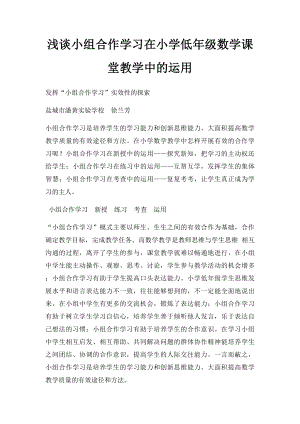 浅谈小组合作学习在小学低年级数学课堂教学中的运用.docx