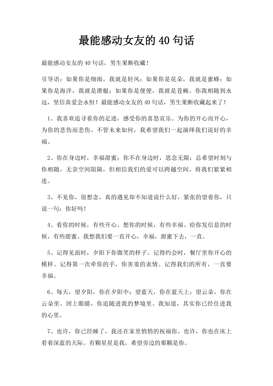 最能感动女友的40句话.docx_第1页