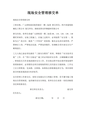 现场安全管理移交单.docx