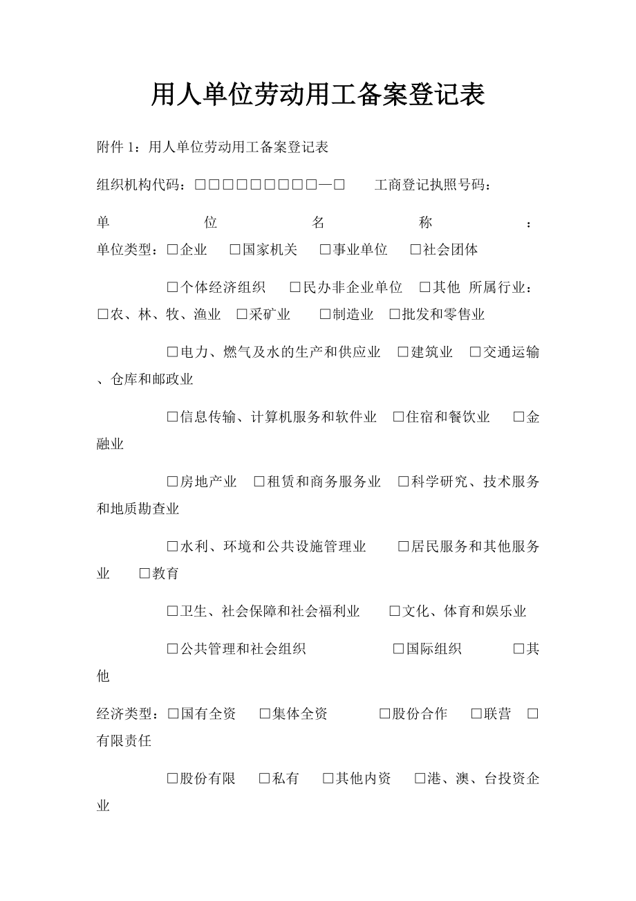 用人单位劳动用工备案登记表.docx_第1页