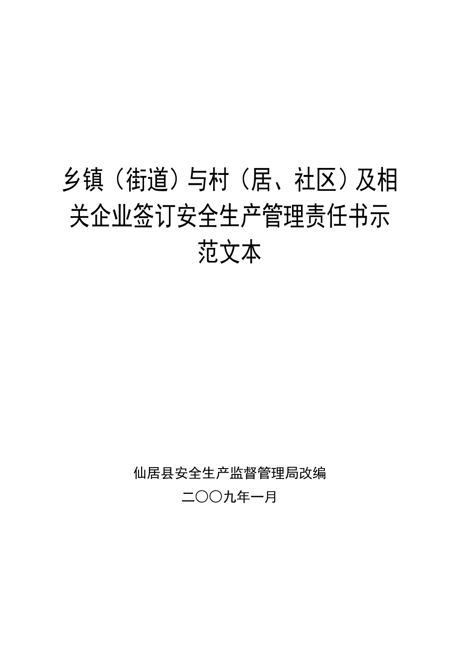 乡镇（街道）与村（居）及相关企业签订安全生产管理责任书示范文本.doc_第1页