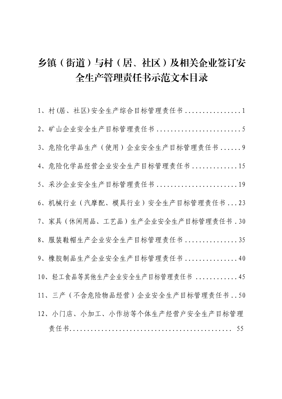 乡镇（街道）与村（居）及相关企业签订安全生产管理责任书示范文本.doc_第2页