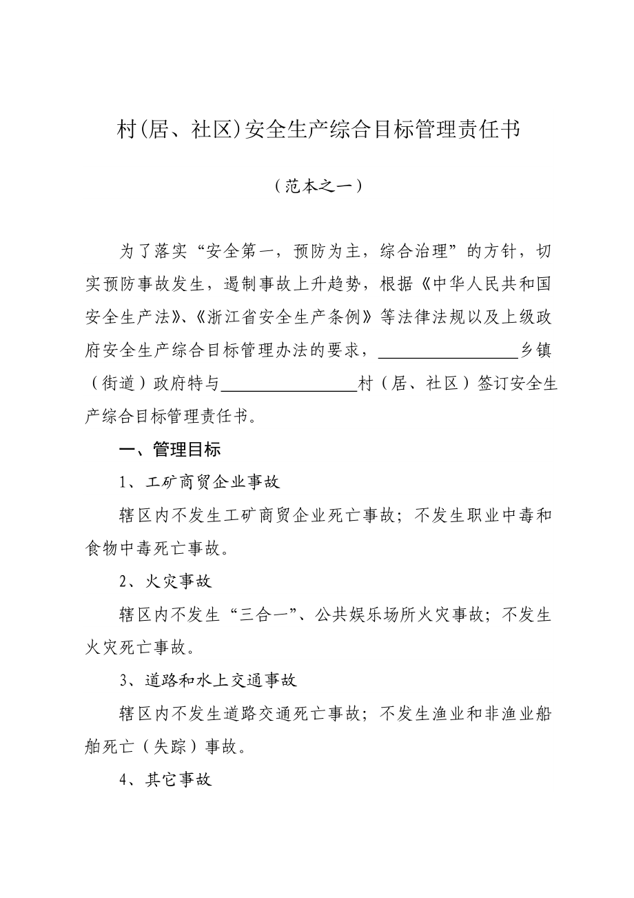 乡镇（街道）与村（居）及相关企业签订安全生产管理责任书示范文本.doc_第3页