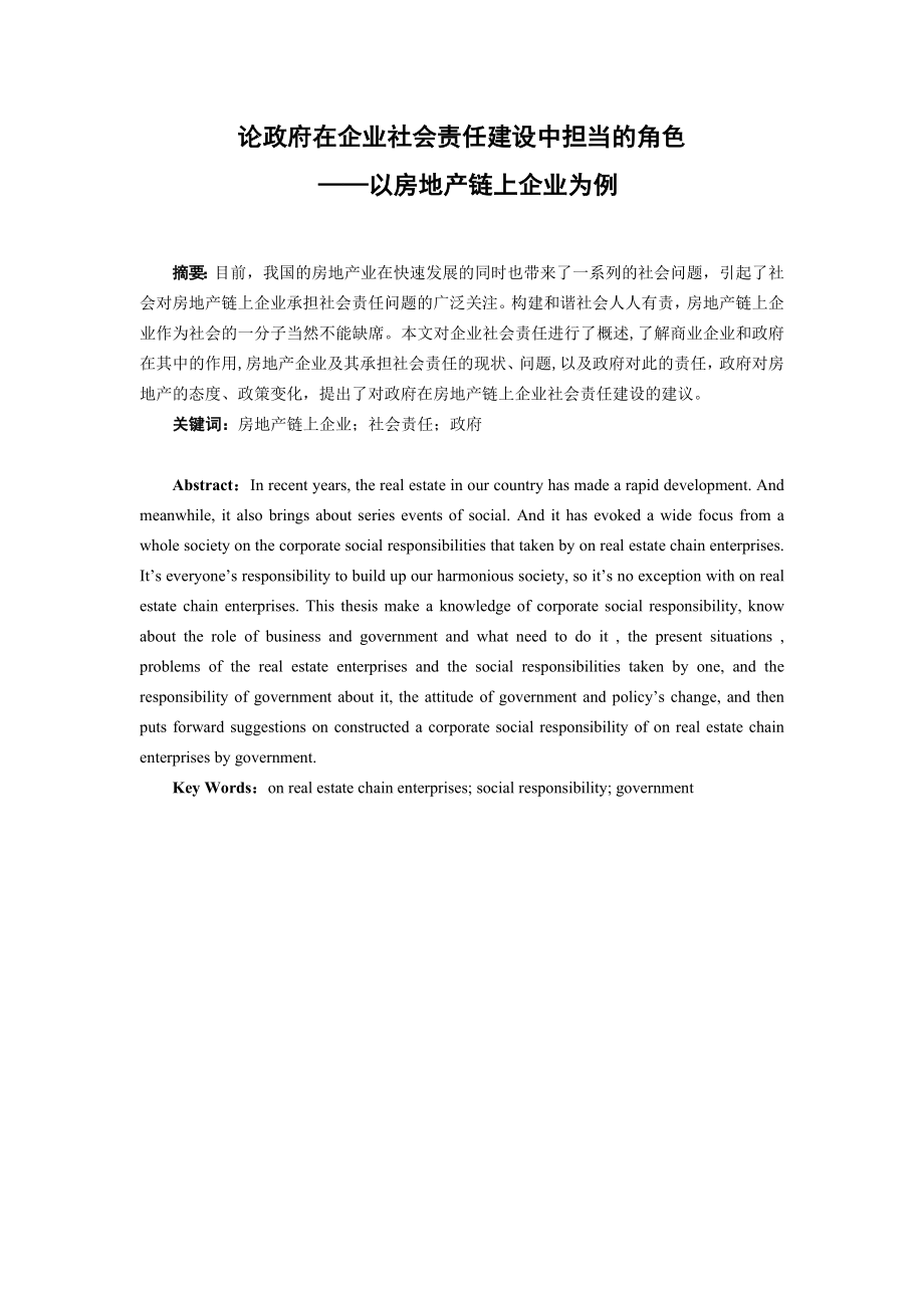 工商管理毕业论文论政府在企业社会责任建设中担当的角色以房地产链上企业为例.doc_第2页