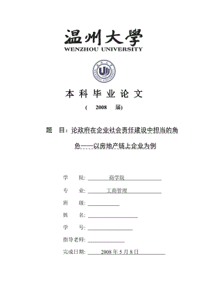 工商管理毕业论文论政府在企业社会责任建设中担当的角色以房地产链上企业为例.doc