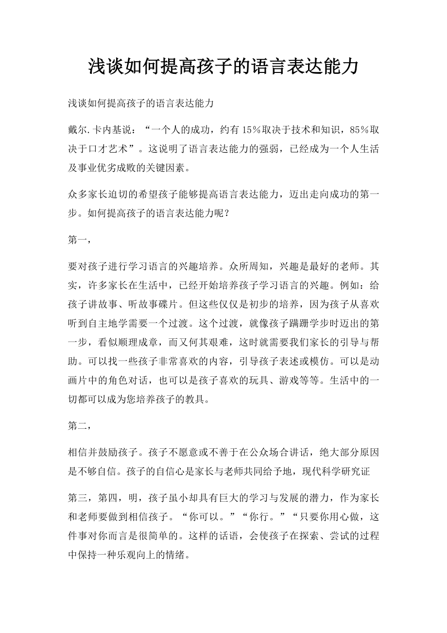 浅谈如何提高孩子的语言表达能力.docx_第1页