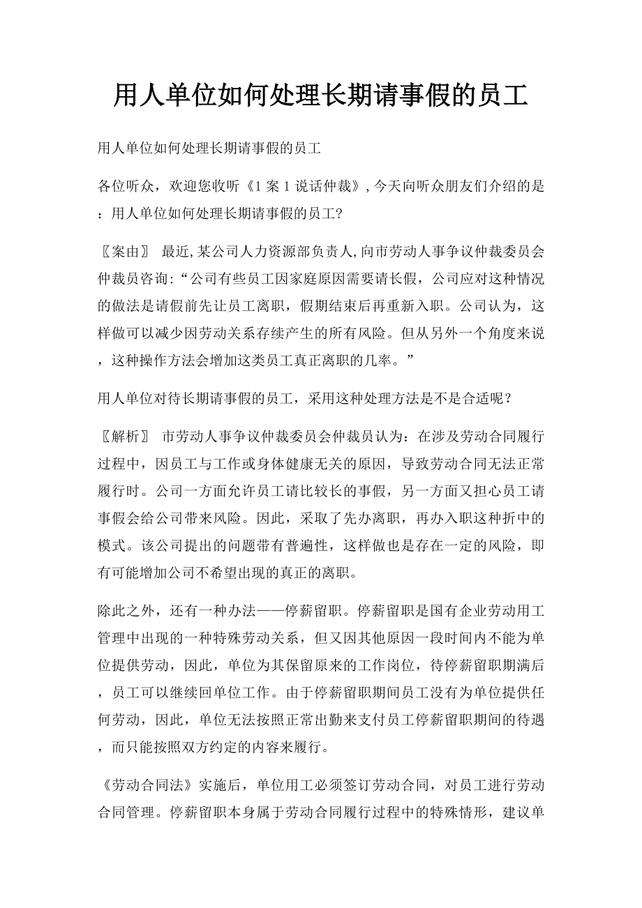 用人单位如何处理长期请事假的员工.docx_第1页