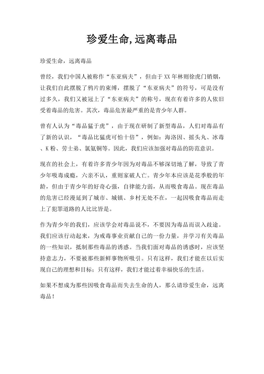 珍爱生命,远离毒品(2).docx_第1页