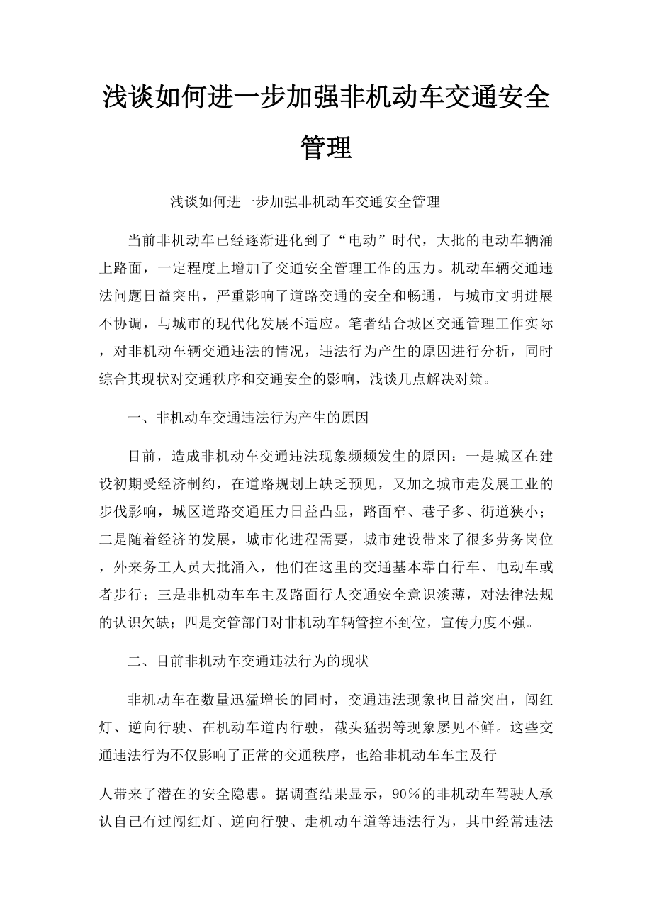 浅谈如何进一步加强非机动车交通安全管理.docx_第1页