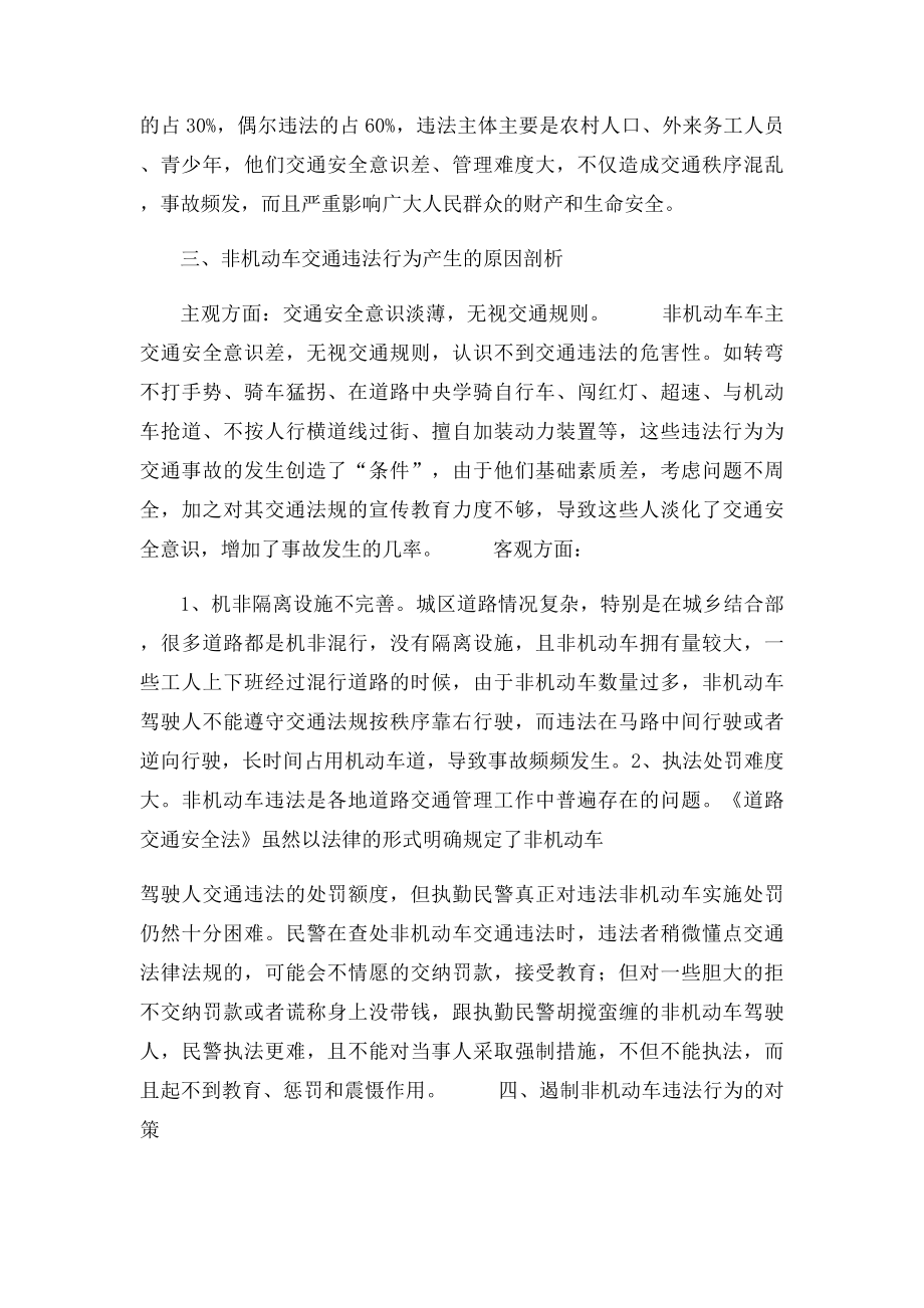 浅谈如何进一步加强非机动车交通安全管理.docx_第2页