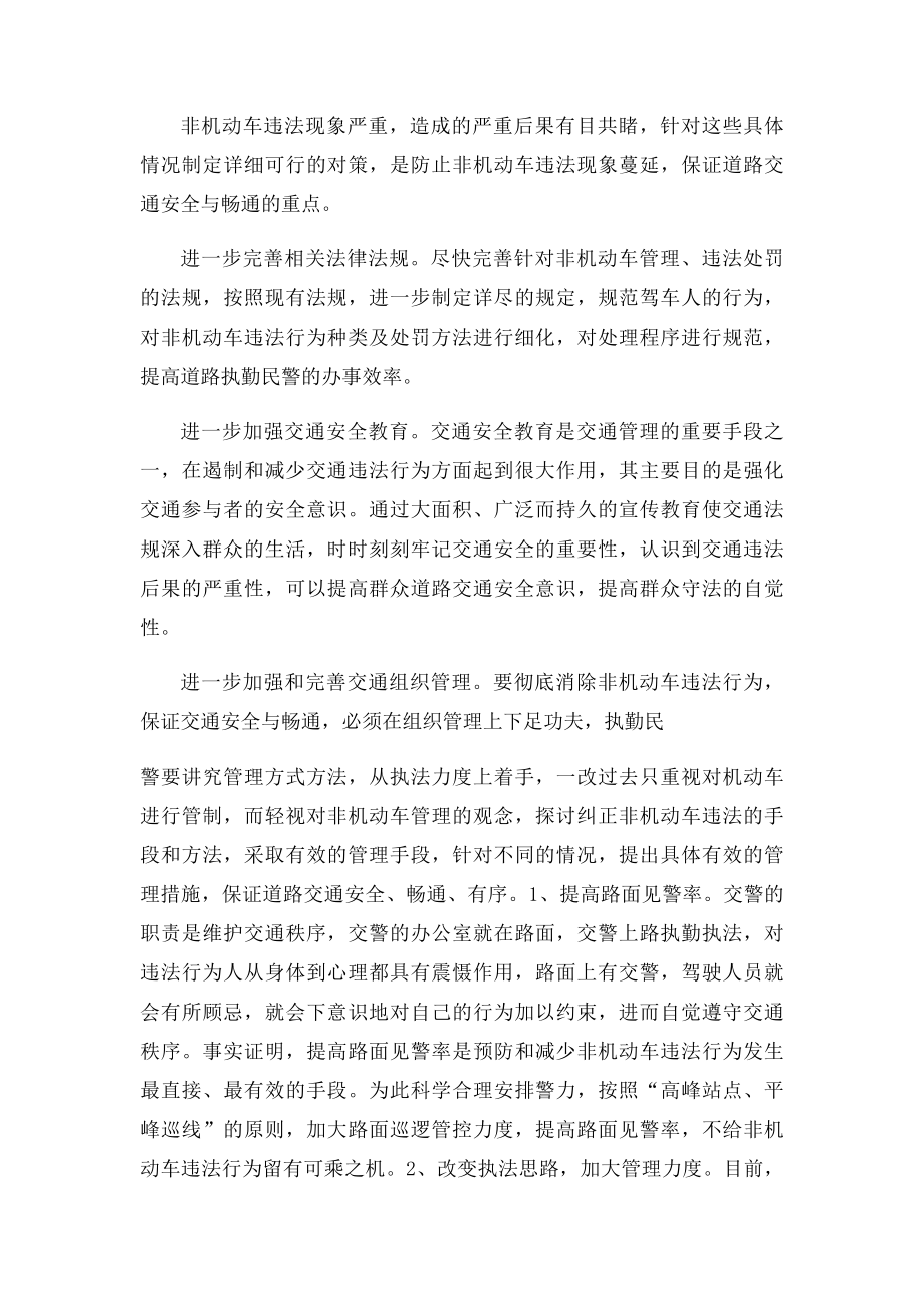 浅谈如何进一步加强非机动车交通安全管理.docx_第3页