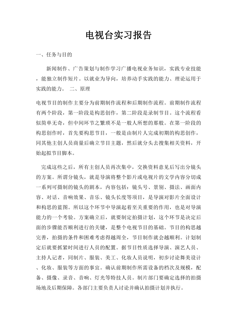 电视台实习报告.docx_第1页