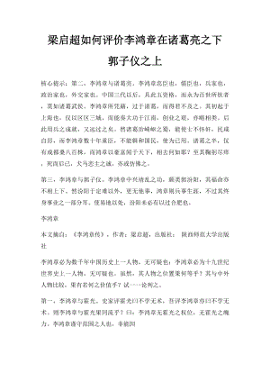 梁启超如何评价李鸿章在诸葛亮之下 郭子仪之上.docx