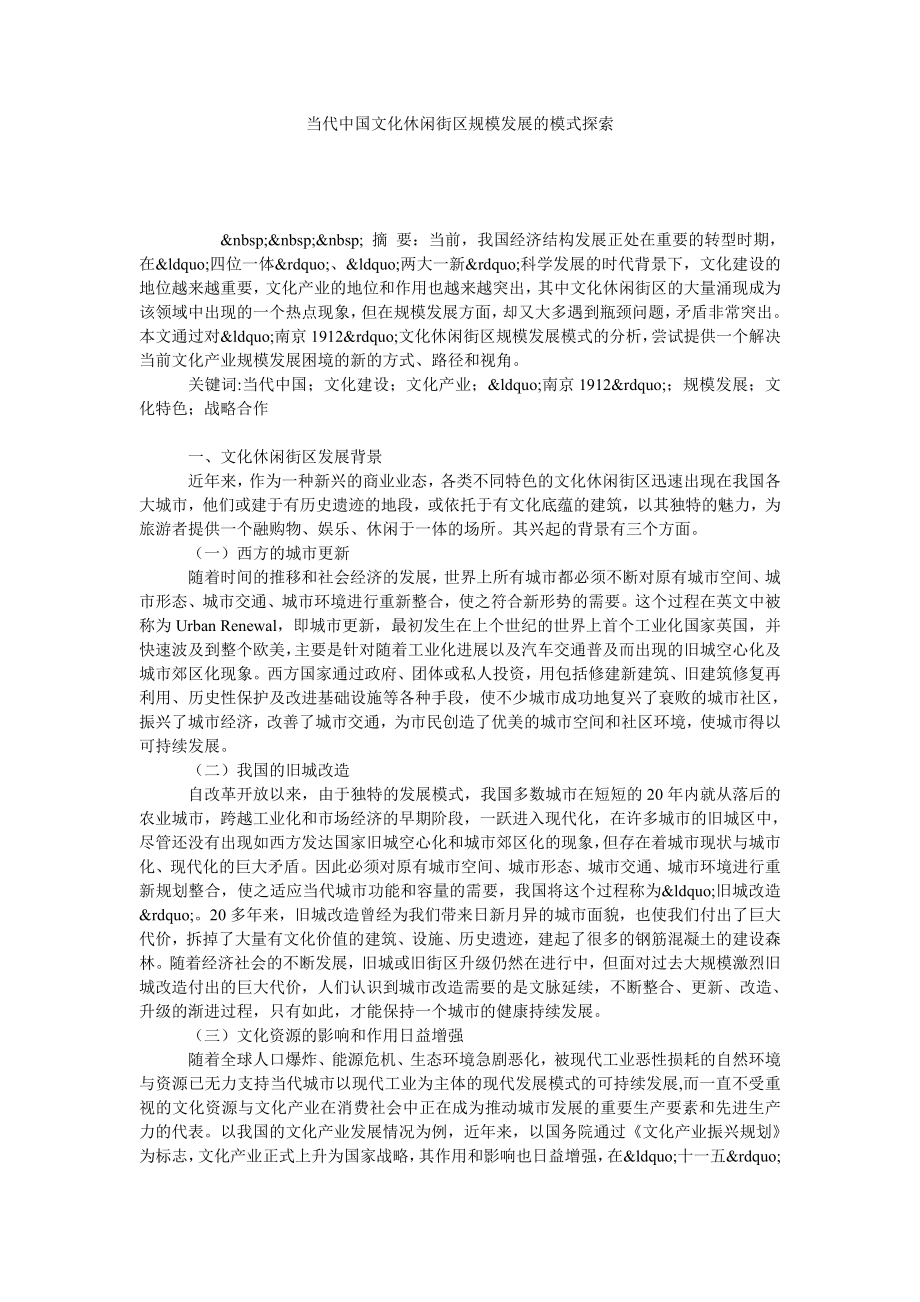 当代中国文化休闲街区规模发展的模式探索.doc_第1页