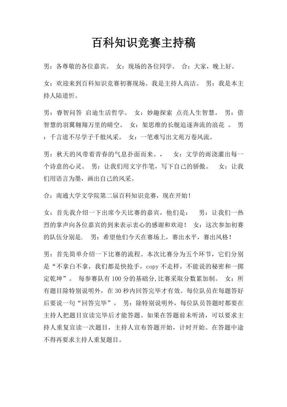 百科知识竞赛主持稿.docx_第1页