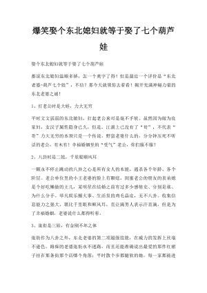 爆笑娶个东北媳妇就等于娶了七个葫芦娃.docx