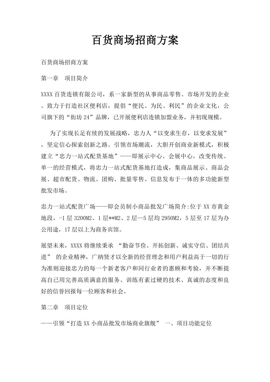 百货商场招商方案(1).docx_第1页