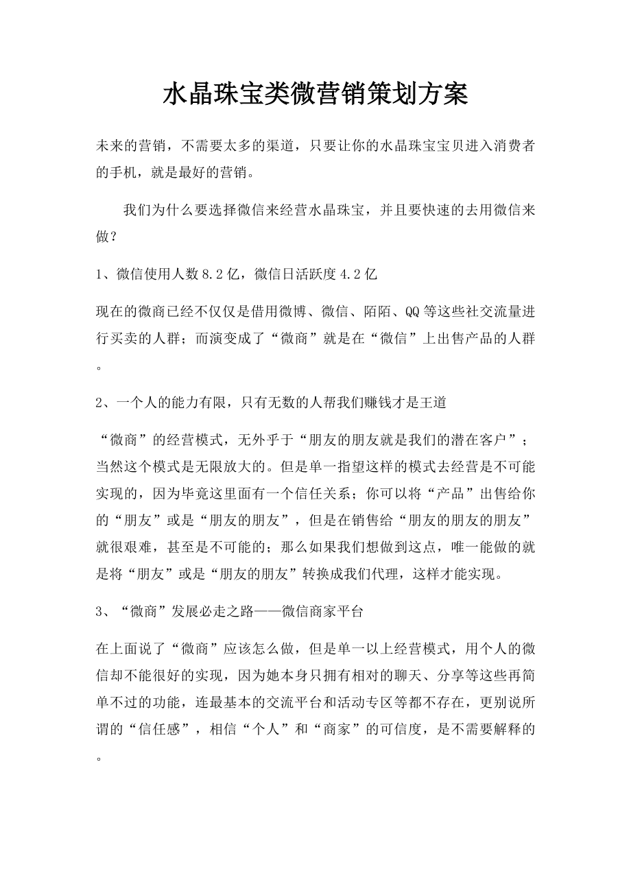 水晶珠宝类微营销策划方案.docx_第1页