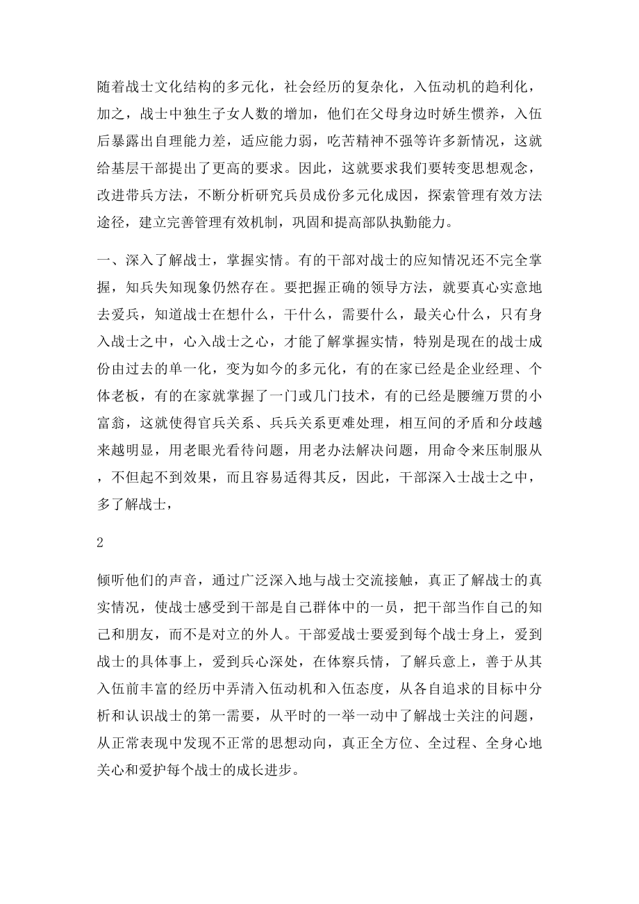 浅谈基层官兵关系与带兵方法.docx_第2页