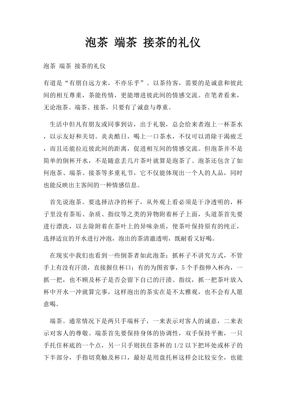 泡茶 端茶 接茶的礼仪.docx_第1页