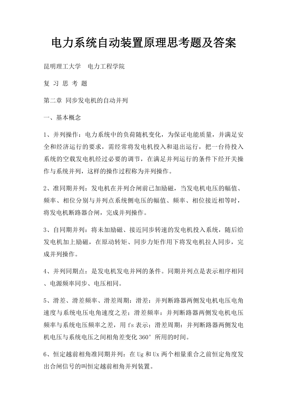 电力系统自动装置原理思考题及答案.docx_第1页