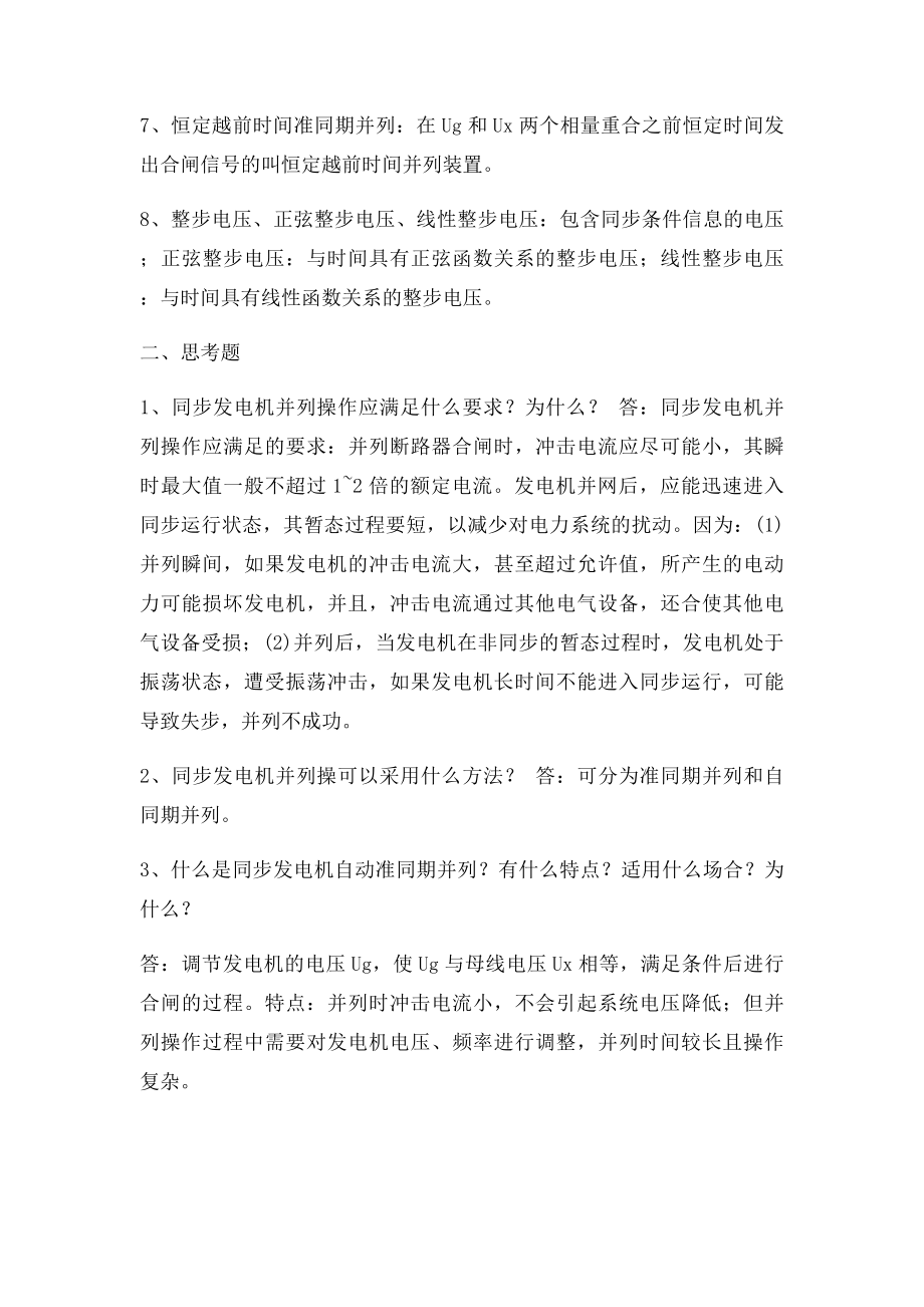 电力系统自动装置原理思考题及答案.docx_第2页