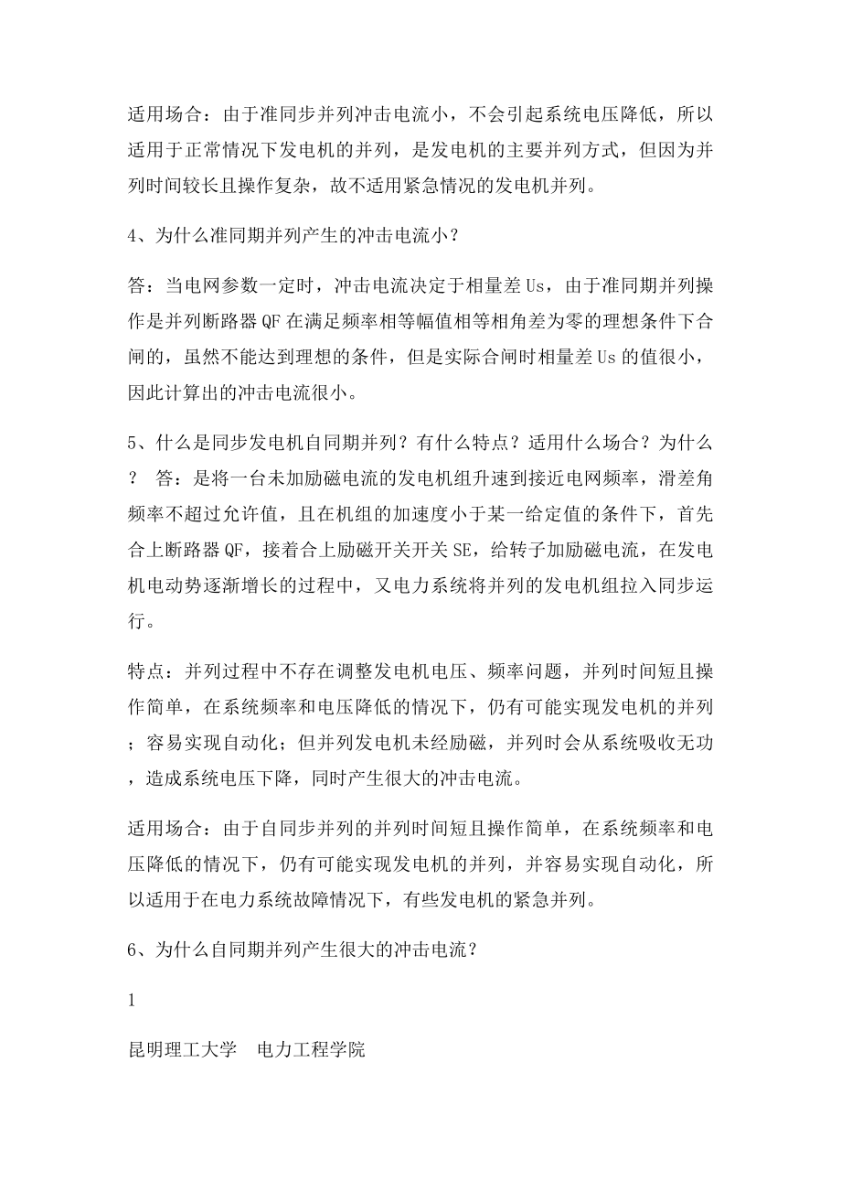 电力系统自动装置原理思考题及答案.docx_第3页