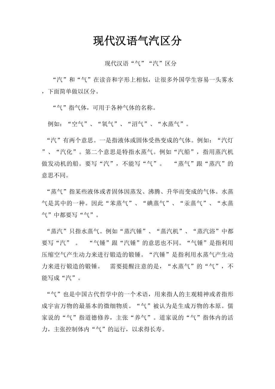 现代汉语气汽区分.docx_第1页