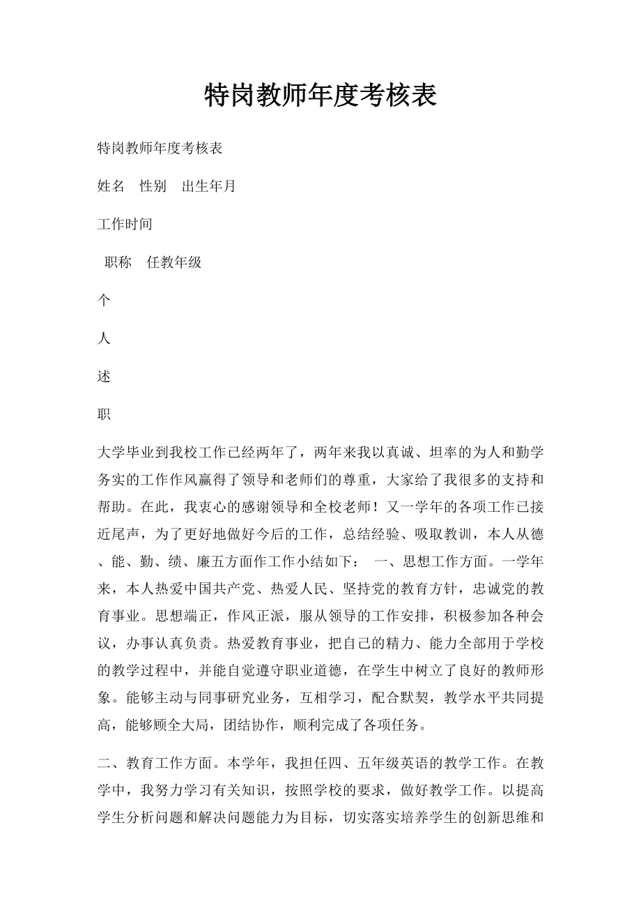 特岗教师年度考核表.docx_第1页