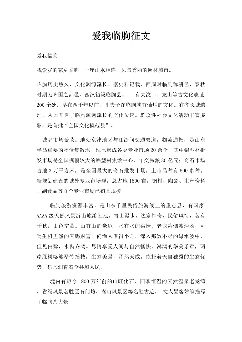 爱我临朐征文.docx_第1页