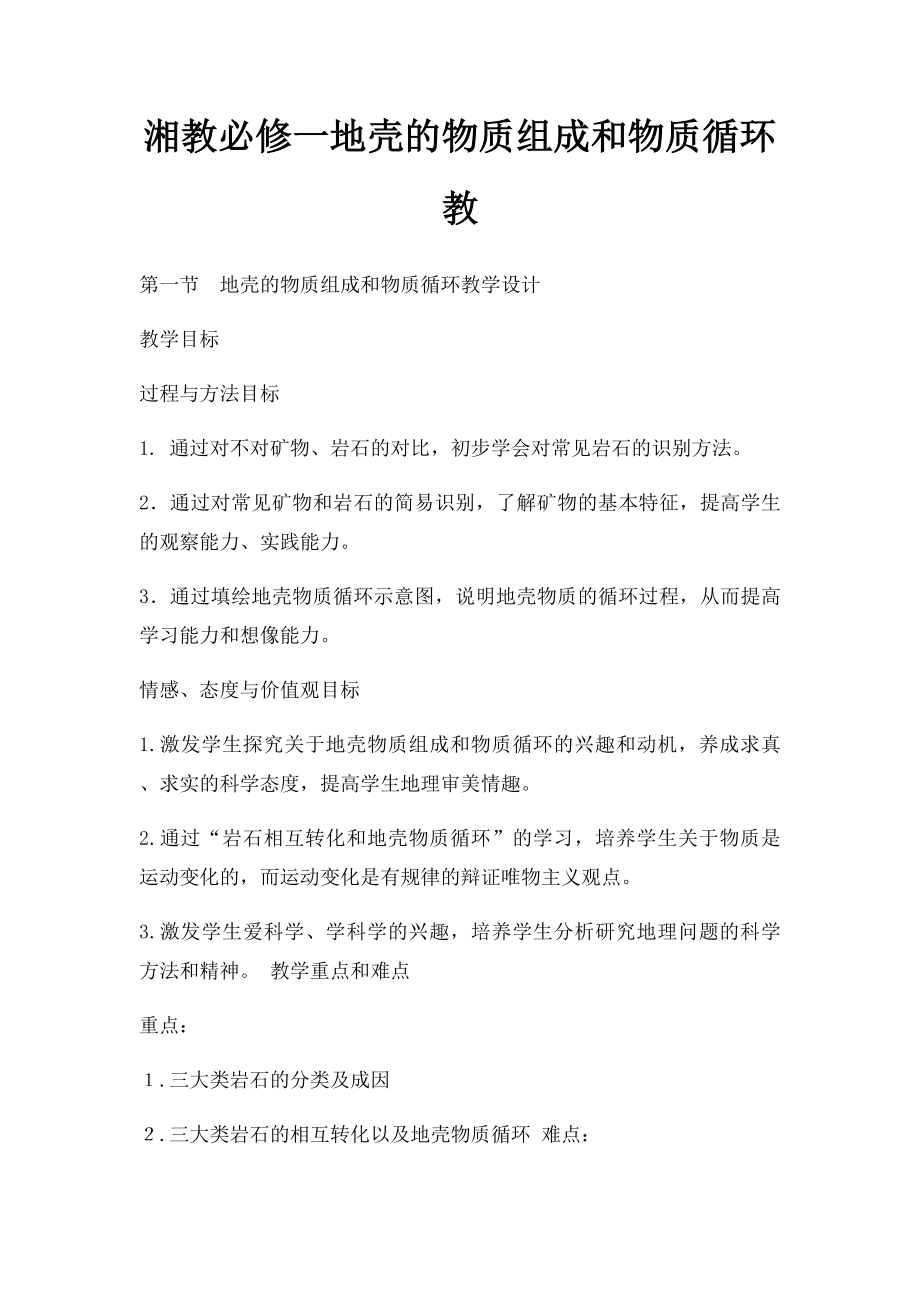 湘教必修一地壳的物质组成和物质循环教.docx_第1页