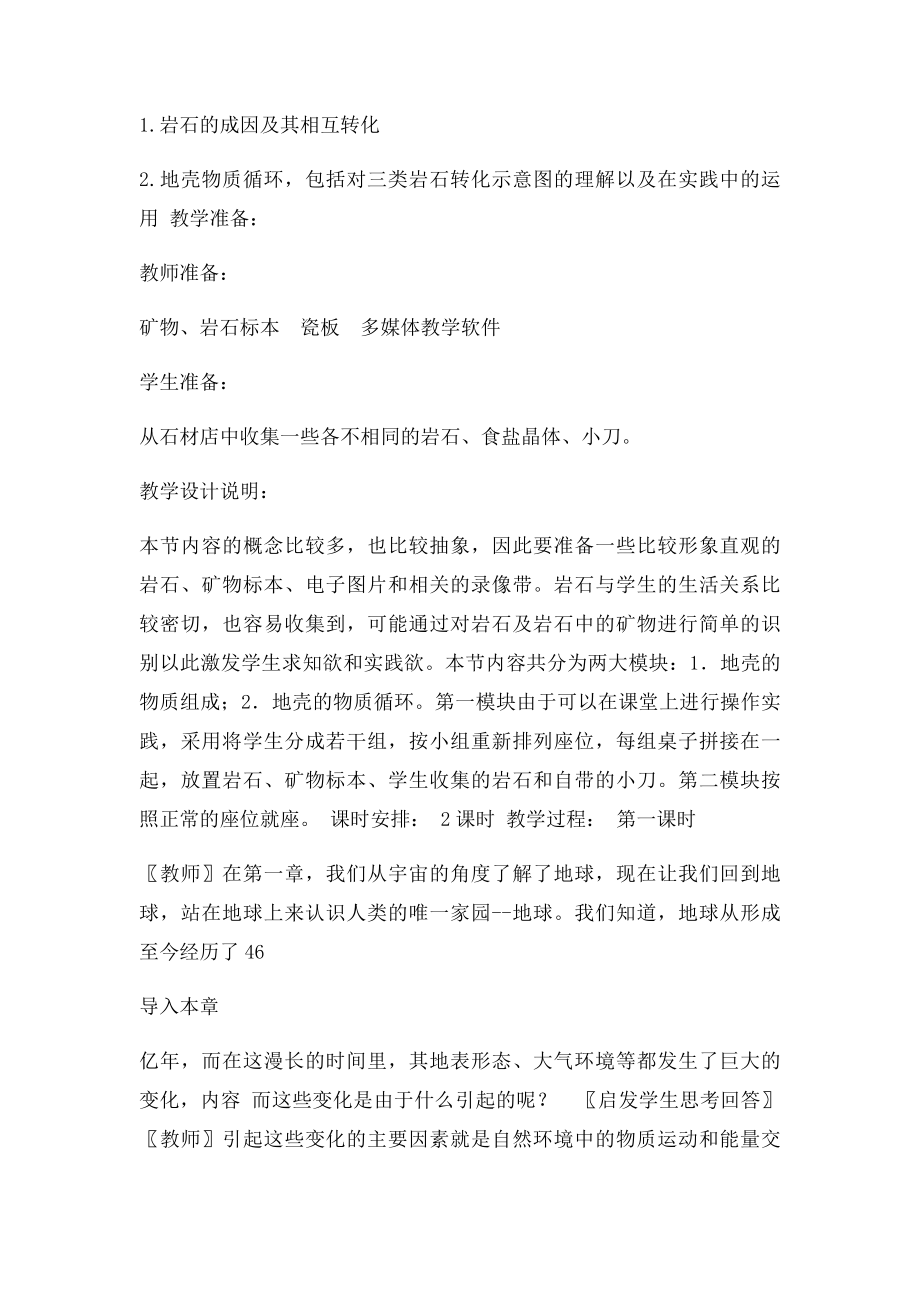 湘教必修一地壳的物质组成和物质循环教.docx_第2页