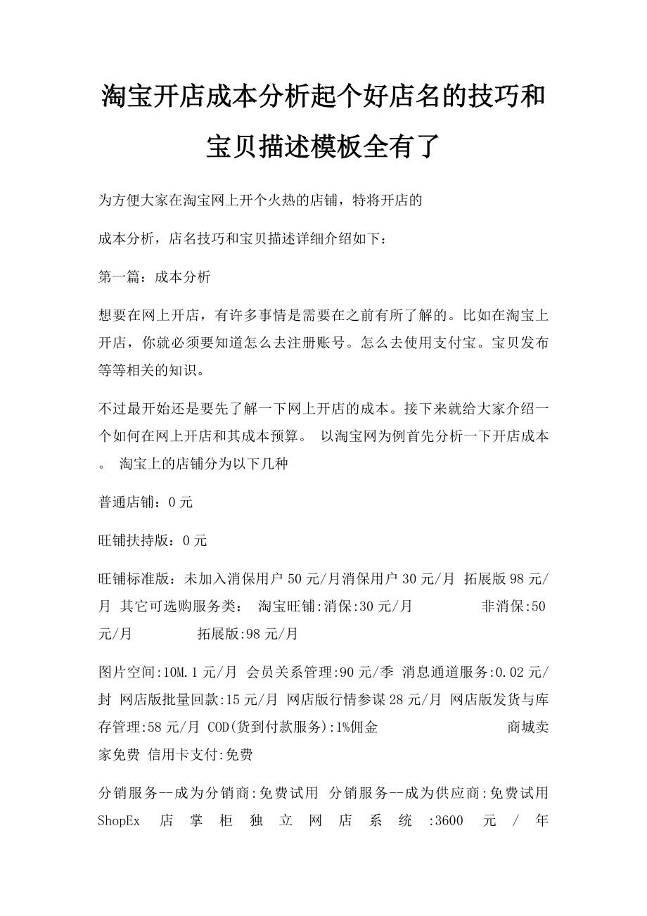 淘宝开店成本分析起个好店名的技巧和宝贝描述模板全有了.docx_第1页