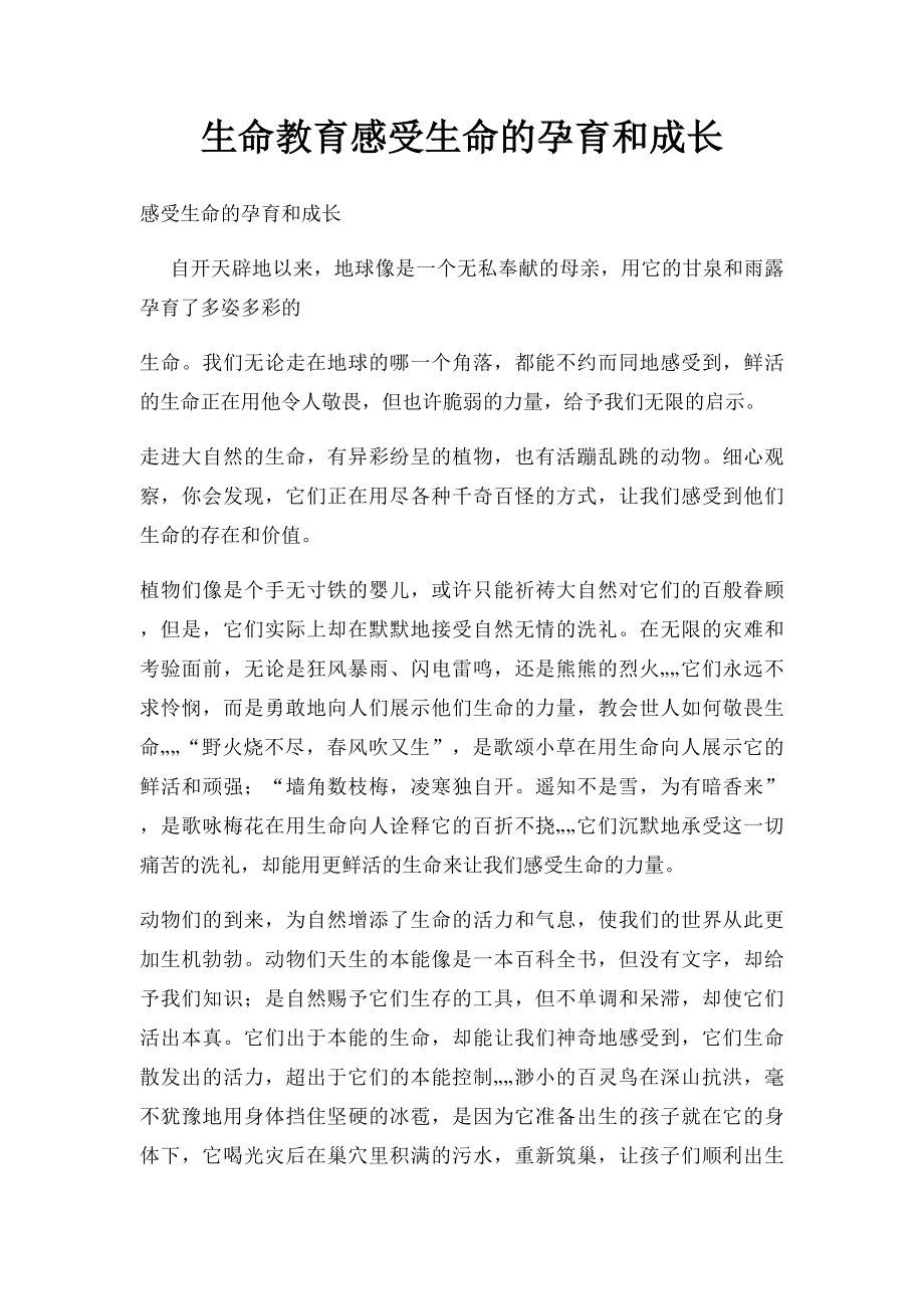 生命教育感受生命的孕育和成长.docx_第1页