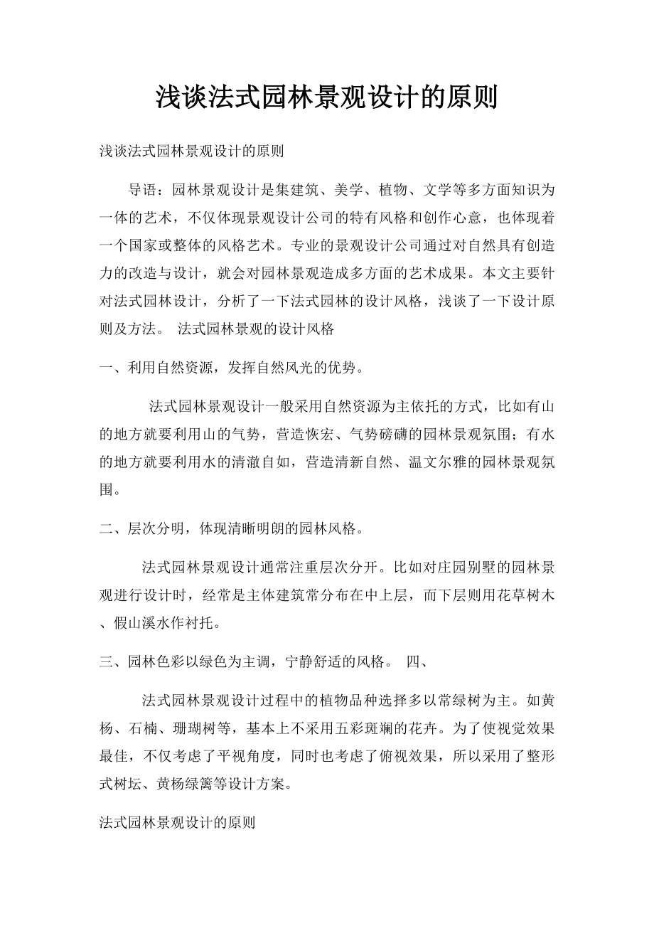 浅谈法式园林景观设计的原则.docx_第1页