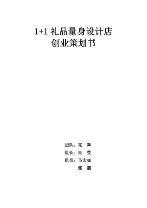 1+1礼品量身设计店创业策划书.doc