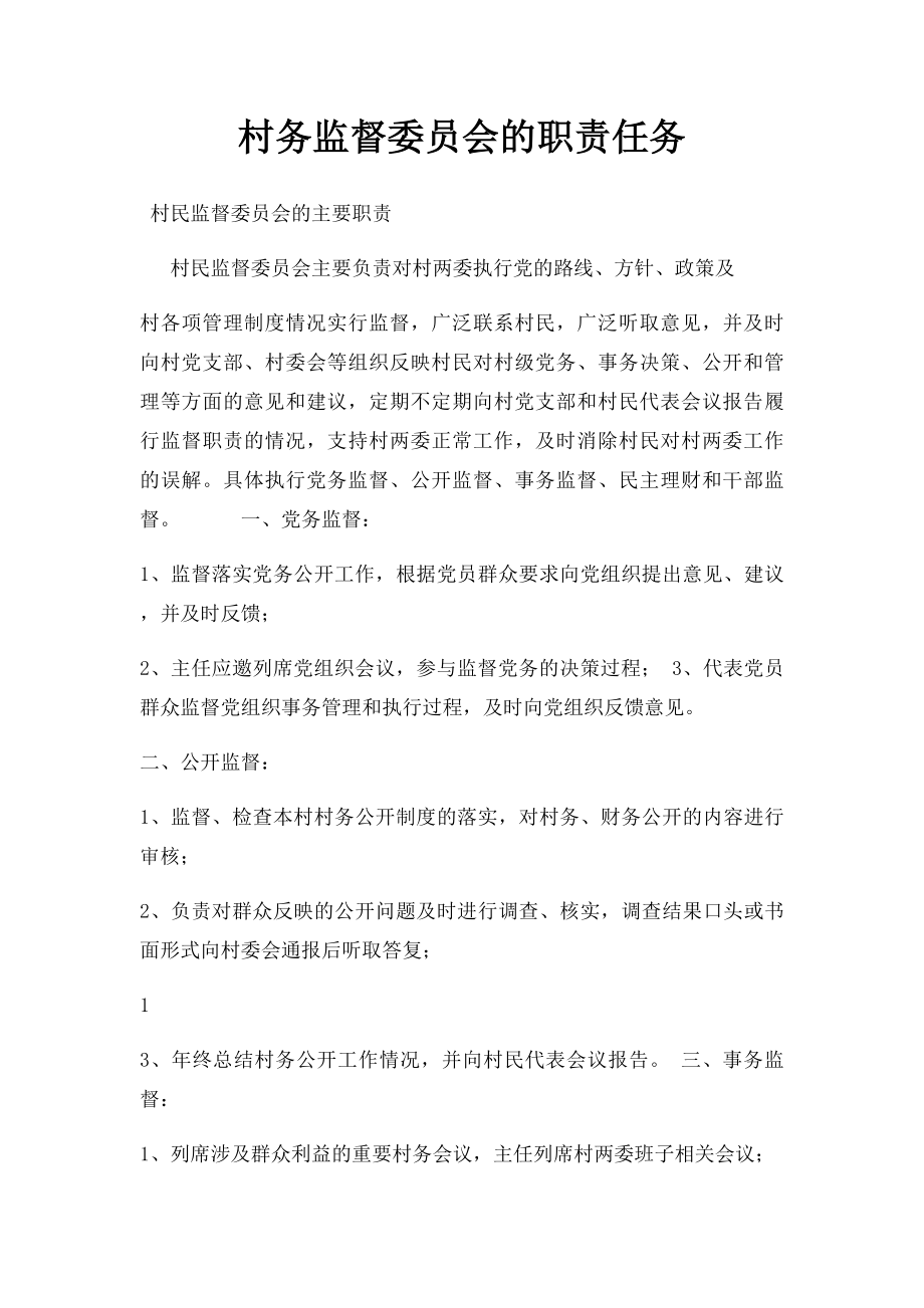 村务监督委员会的职责任务.docx_第1页