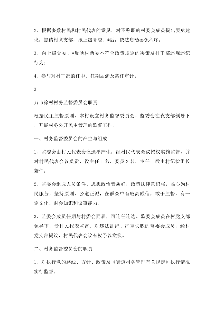 村务监督委员会的职责任务.docx_第3页