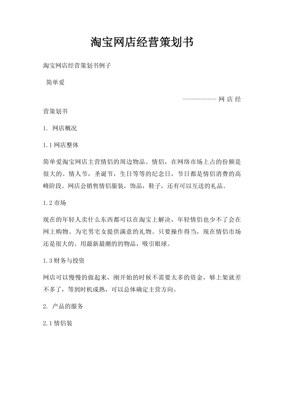 淘宝网店经营策划书.docx_第1页